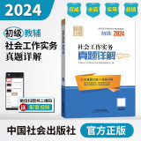 社会工作者2024教材 考试辅导教材 社会工作实务（初级）真题详解