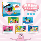 巴巴爸爸经典图画故事度假篇（新套装5册）六一儿童节礼物女孩男孩 父亲礼物 父亲节