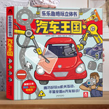 乐乐趣酷玩立体书-汽车王国 3-6岁早教科普翻翻书 儿童科普百科 3d立体书 丰富全面的汽车知识