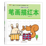 小笨熊学前必备笔画描红本