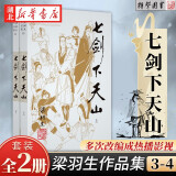 （2019新版）梁羽生作品集（03-04）七剑下天山 附《塞外奇侠传》全二册梁羽生武侠小说 湖北新华书店旗舰店