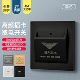 家恩酒店宾馆民宿客房插卡取电开关面板通用低频取电面板感应取电40A 40A黑色【高频取电】 开关
