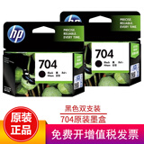 惠普（HP）704原装墨盒适用Deskjet2010/2060打印机墨盒 704墨盒套装（约黑480页+黑480页）