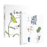 鱼山自然之趣画集套装（草间四季+夏天只是西瓜做的一个梦）（京东专供）