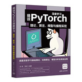 细说PyTorch深度学习：理论、算法、模型与编程实现deepseek教程