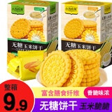 小友鸣裳玉米饼干粗粮杂粮无糖精食品糖尿病人高血糖适量食用零食代餐 原味玉米香香脆200g