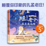 你好大先生绘本系列（全4册）狐狸家 4岁+ 孔子+孟子+老子+庄子原来是这样 附赠互动音频故事