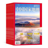 【杂志预计明年1月发货】预订 中国国家地理杂志订阅 2025年1月起订 1年共12期 杂志铺（先发“杂志订阅清单）国内外自然旅游人文地理地理名胜历史古迹期刊