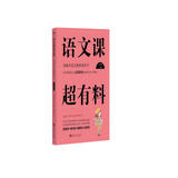 语文课超有料: 部编本语文教材同步学 八年级下册 与课本同步的拓展阅读教辅书，符合新课标