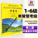 正版单簧管考级教材1中国音乐学院单簧管1-6教程社会艺术考级全国通用教材黑管1-6考试书初学者入门进