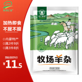 草原汇香 牧场羊杂250g 羊杂汤羊杂碎开袋即食 内蒙特产 