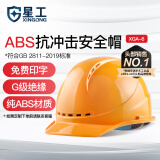 星工ABS安全帽透气型防砸 电力工程工地建筑施工安全帽黄色XGA-6