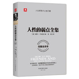 人性的弱点全集 卡耐基代表作 剖析人性的弱点 提升情商和沟通技巧