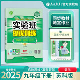 2025春 实验班提优训练 九年级下册 数学苏科版 强化拔高同步练习册