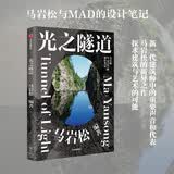光之隧道 马岩松 著