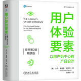 用户体验要素：以用户为中心的产品设计 原书第2版 精装版
