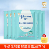 强生婴儿面霜宝宝擦脸幼儿童牛奶蜂蜜清润护肤四季25g/袋2028年新日期 牛奶温和面部滋润霜 25g *6