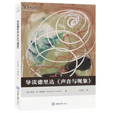 导读德里达《声音与现象》