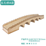 新大源木diy手工制作木制儿童拼装积木拼图桥梁玩具静物摆件古桥现代模型 五孔桥A款