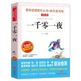 一千零一夜/快乐读书吧五年级上册阅读儿童文学名著阅读阿拉伯民间故事集天方夜谭（无障碍阅读彩插本）