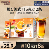 雀巢（Nestle）橙C美式速溶咖啡粉0脂肪特调果咖冷热即溶冲调饮品12条*15g