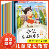 儿童性格培养绘本（套装10册） 儿童绘本3-6岁幼儿启蒙原创绘本培养孩子的良好性格寒假阅读寒假课外书课外寒假自主阅读假期读物省钱卡