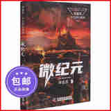 微纪元/刘慈欣少儿科幻系列 中国儿童文学幻想小说一二三年级6-9-12周岁儿童书籍小学生四五年级阅读课外书故事经典儿童文学读物