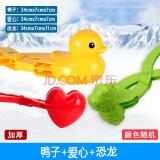助城雪球夹雪铲雪桶冬季儿童玩沙球雪夹子玩具打雪仗堆雪人神器套装 大号三件【恐龙+爱心+鸭子】