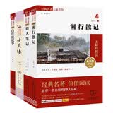 初中七年级阅读：湘行散记+猎人笔记+镜花缘+白洋淀纪事（共4册）