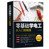 零基础学电工从入门到精通