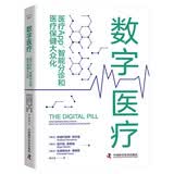 数字医疗 : 医疗App、智能分诊和医疗保健大众化（精装典藏版）