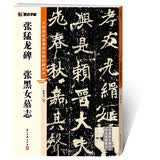 张猛龙碑张黑女墓志/中国碑帖高清彩色精印解析本