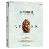 医生的精进 阿图葛文德经典 从仁心仁术到追求卓越  图书湛庐 书籍