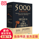 5000年文明启示录（比肩《全球通史》，世界近千所高校推荐书目）