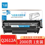 飞语Q2612A易加粉硒鼓 适用于1022 3015 1020 3052 5055 M1005 【标准版易加粉】1支装-2000页