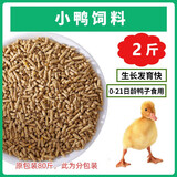 小鸡饲料小鸭子饲料小黄鸭饲料小鸡小鸭开口料肉鸡育肥蛋鸡产蛋 2斤小颗粒试用