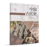 中国古代史 人教版 高中新课标 编年体历史读本 适合高考学生使用 配合普通高中课程标准教科书 