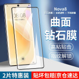 【2片装】名樱 华为nova8钢化膜华为nova8Pro防窥膜曲屏全覆盖高清防爆手机保护贴膜 华为nova8【曲面钻石膜】高清版-2片装