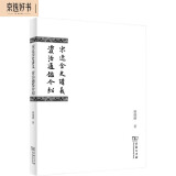 宋辽金史讲义 资治通鉴介绍