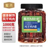 蜜禾风干鸡胸肉干肉条高蛋白零食低减耐嚼即食解馋健身脂人卡休闲食品 鸡肉干麻辣味500g+五香味500g