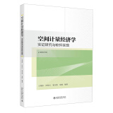 空间计量经济学——实证研究与软件实现 高等院校经济学管理学系列教材 新版