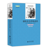 钢铁是怎样炼成的/八年级下推荐必读