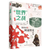 鼓楼新悦丛书：“世界”之战：墨西哥的阿兹特克往事