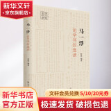 马一浮论学书信选读 国学新知丛书