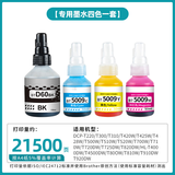 兄弟原装墨水60BK5009CMY墨水适用226 425W 725DW 426W国产 高品质BKCMY四色两套(约打印43000页)