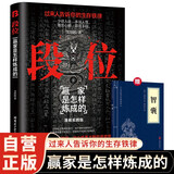 【全2册】段位+（赠）智囊 赢家是怎样炼成的过来人告诉你的生存铁律 励志成功认知提升谋士谋略权谋智慧博弈书籍