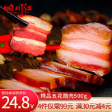 旺川红腊肉柴火烟熏肉五花四川腊肉特产猪肉腊味腌肉咸肉需蒸煮加热即食 500g精品五花腊肉袋