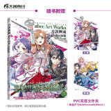 刀剑神域abec画集 New World（赠PVC双面文件夹1个）