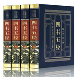 四书五经（全四卷 羊皮封面精装典藏版 全注全译丛书）