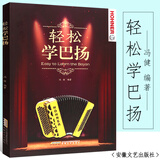 正版包邮 轻松学巴扬 音乐书籍 初学者成人巴扬手风琴教程风琴自学零基础入门考级书教材五线谱谱曲谱乐谱书 J